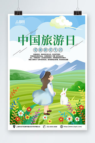 绿色小清新中国旅游日宣传海报