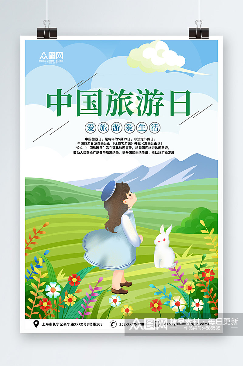 绿色小清新中国旅游日宣传海报素材