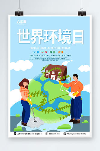 简约蓝色世界环境日环保宣传海报