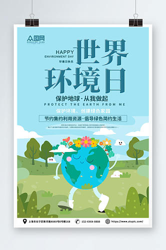 蓝色世界环境日环保宣传海报