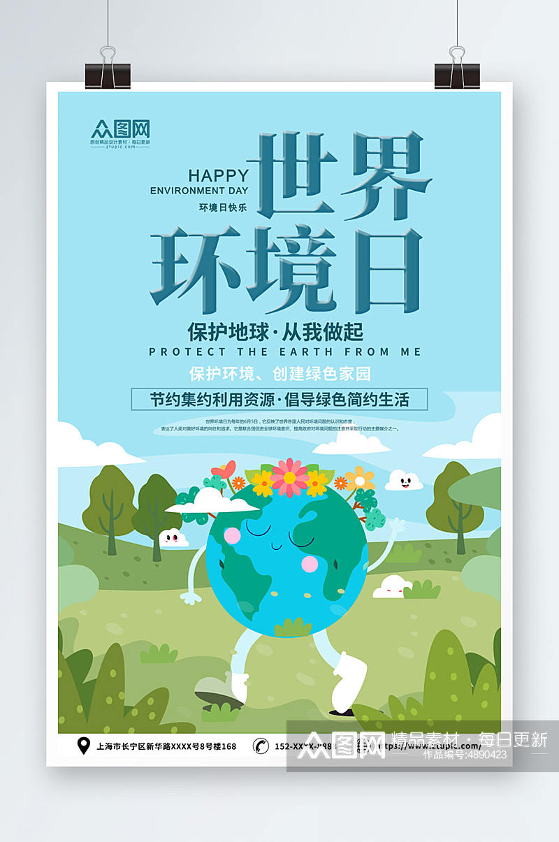 蓝色世界环境日环保宣传海报素材