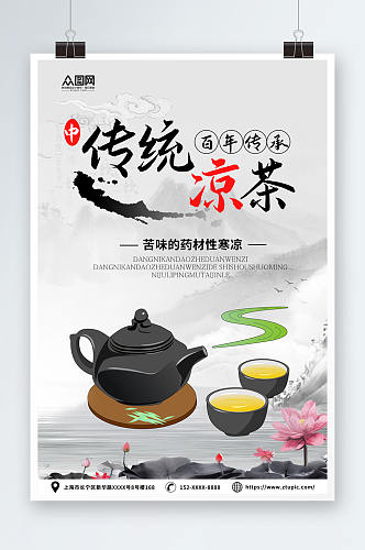 百年传承传统中草药广式凉茶宣传海报