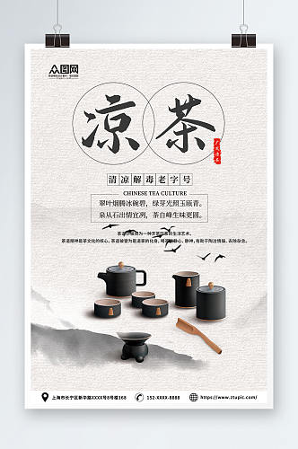 清凉解毒传统中草药广式凉茶宣传海报