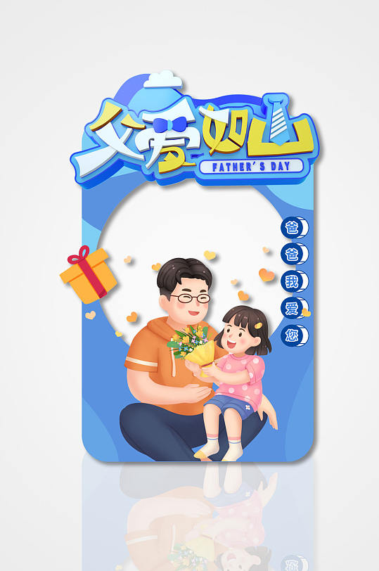 蓝色父爱如山父亲节拍照框-众图网