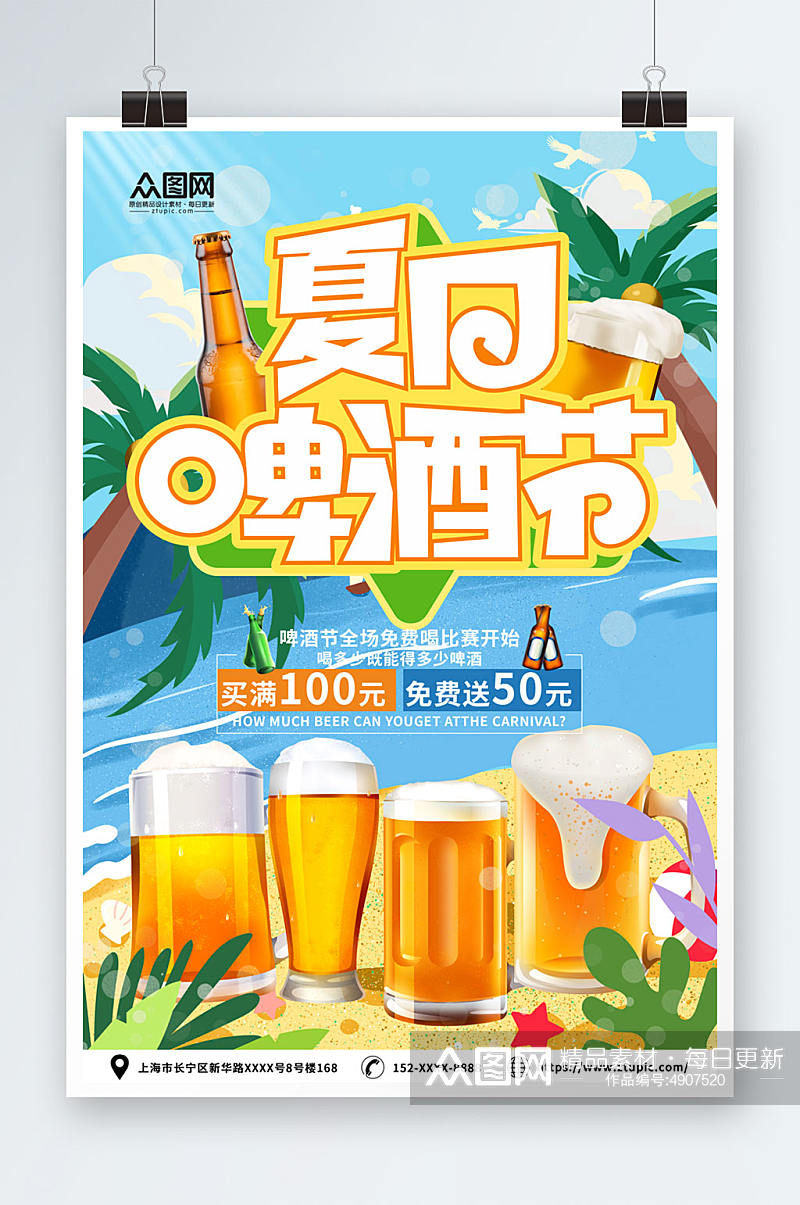 夏季冰镇啤酒冷饮促销海报素材