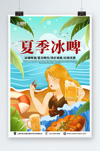 简约夏季冰镇啤酒冷饮促销海报