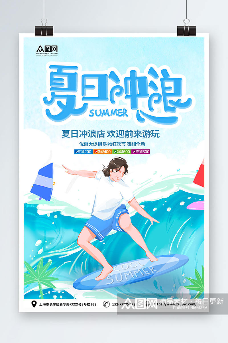 创意蓝色夏季海边冲浪活动海报素材