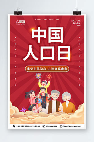 红色中国人口日宣传海报