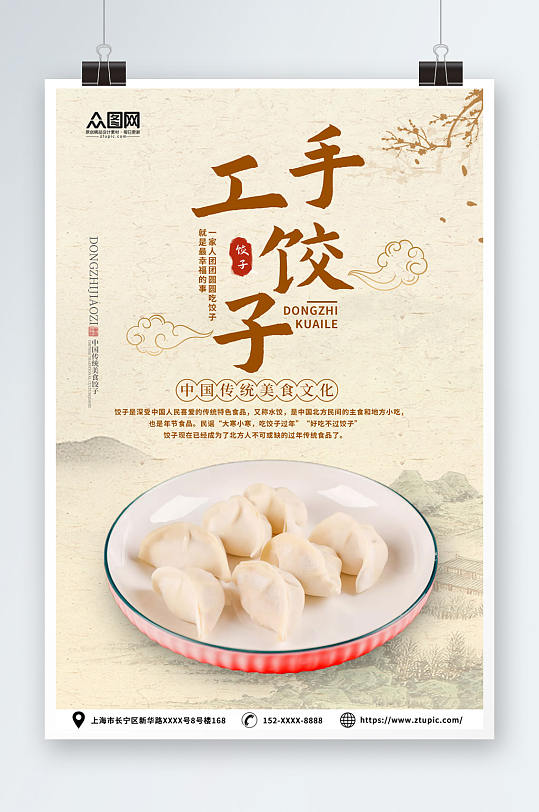 中国风手工水饺饺子中华美食海报