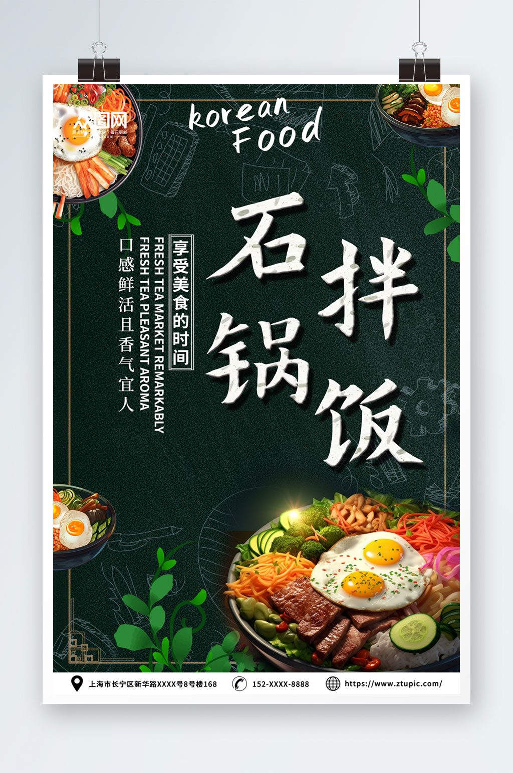 创意韩式美食石锅拌饭宣传海报素材