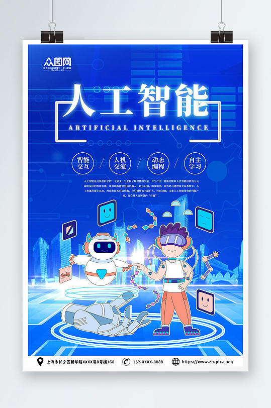 简约蓝色人工智能机器人科技公司宣传海报