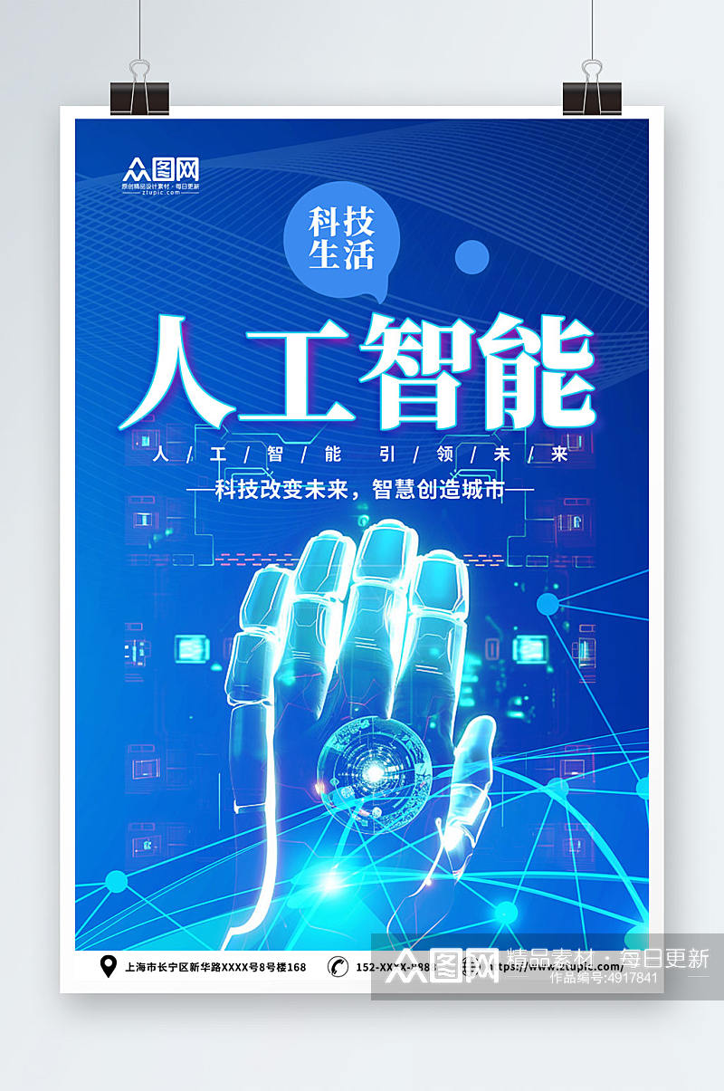 蓝色人工智能机器人科技公司宣传海报素材