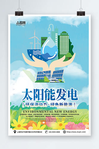 创意太阳能光伏发电环保宣传海报