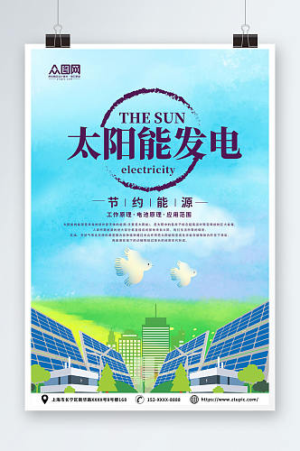 简约蓝色太阳能光伏发电环保宣传海报