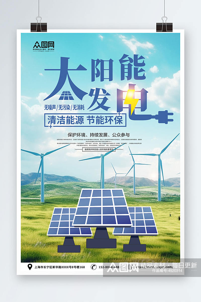 简约太阳能光伏发电环保宣传海报素材