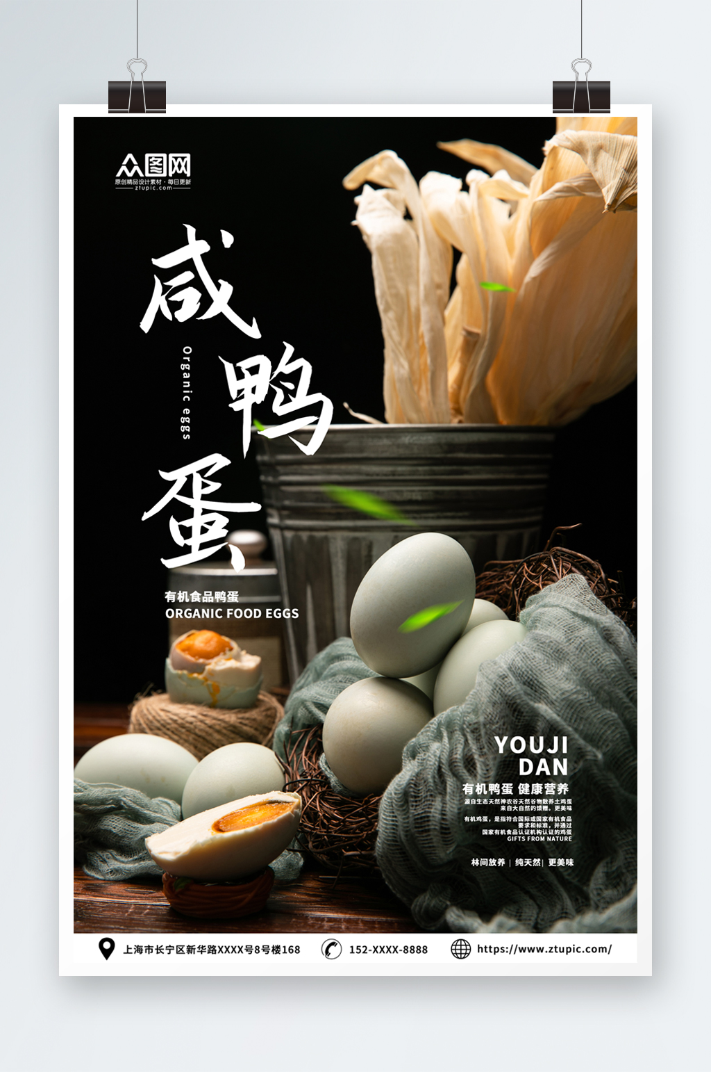 咸鸭蛋海鸭蛋美食宣传海报素材