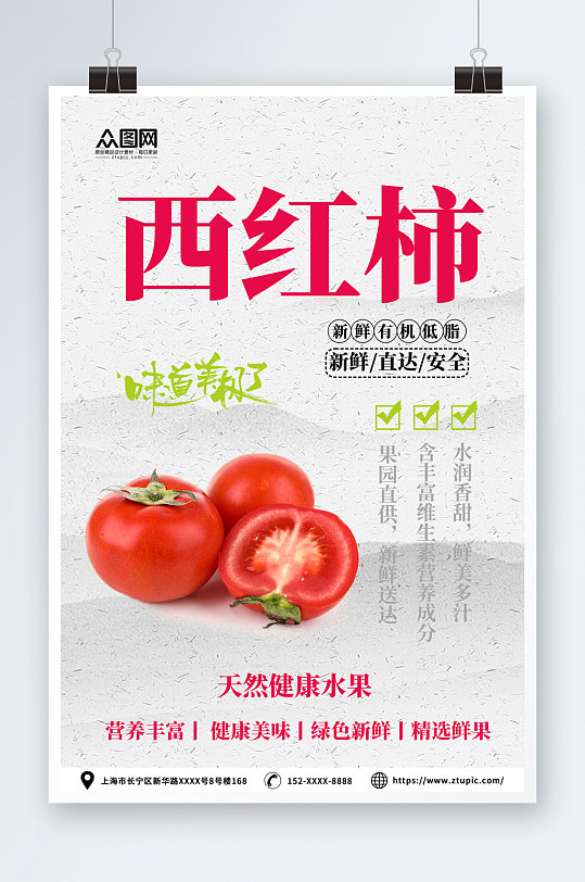 天然有机番茄西红柿蔬果海报