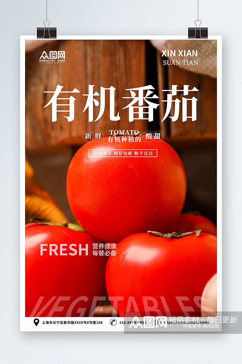 新鲜有机番茄西红柿蔬果海报素材