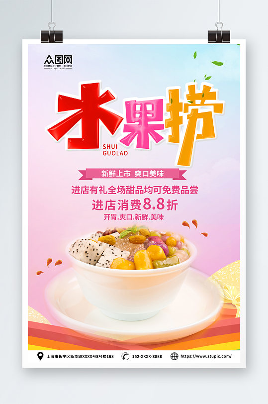 粉色糖水店水果捞夏季美食海报-众图网