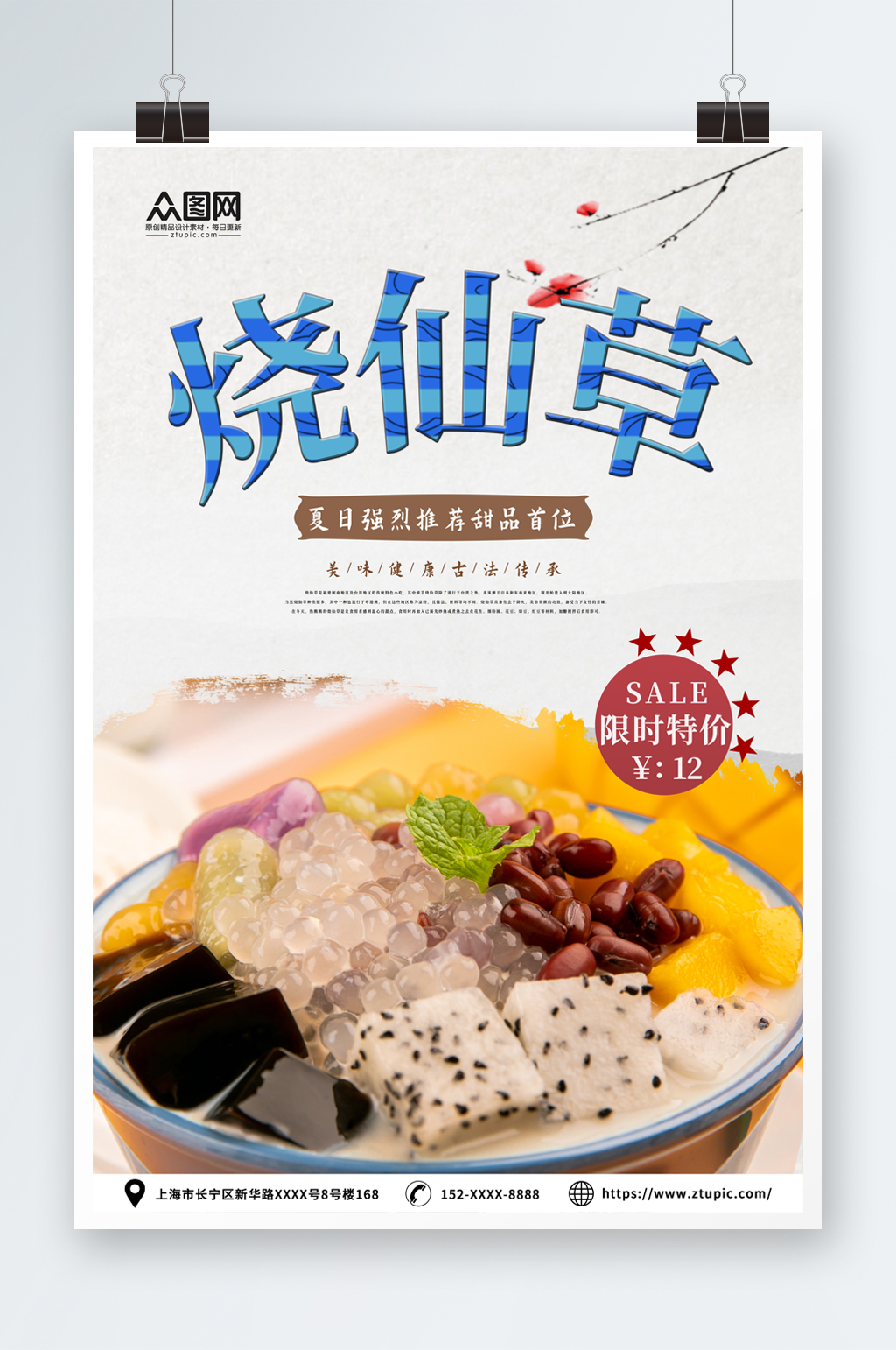 美味糖水店烧仙草夏季美食海报素材