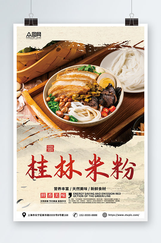 中国风桂林米粉餐饮美食海报