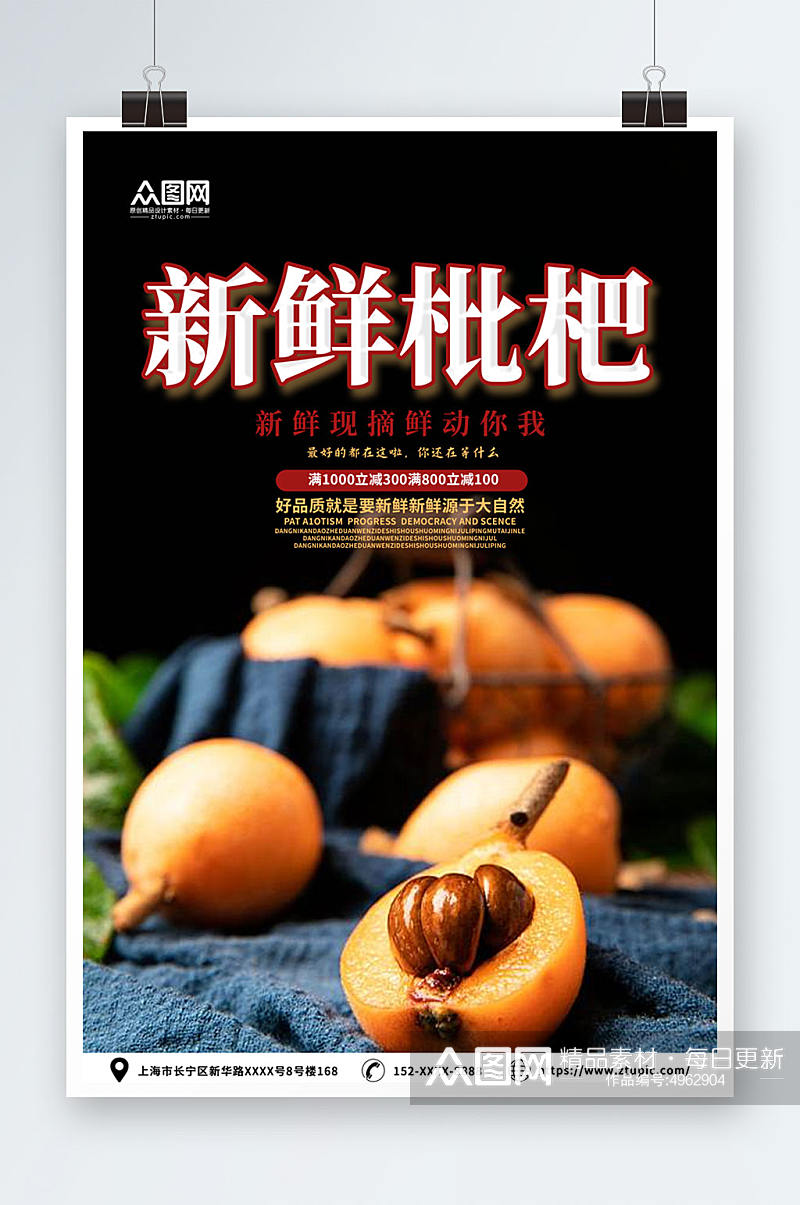新鲜枇杷夏季水果果园促销海报素材