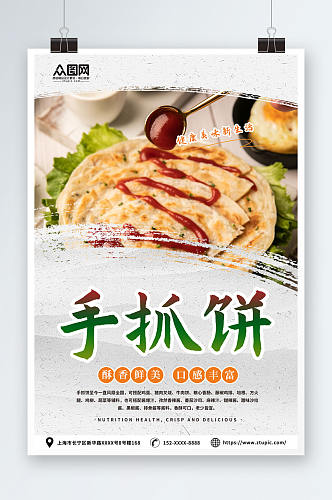 酥香台湾手抓饼鸡蛋饼早餐美食海报