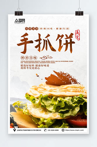 美味台湾手抓饼鸡蛋饼早餐美食海报