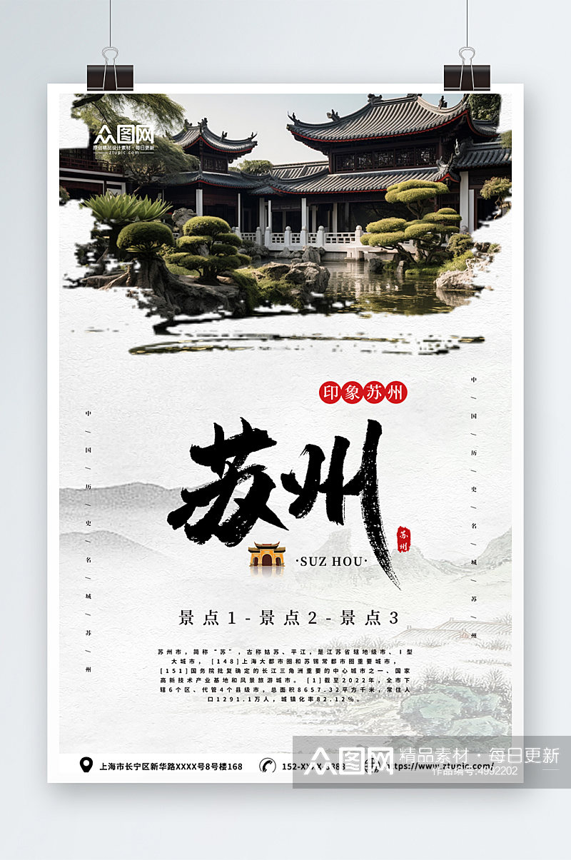 苏州园林苏州城市旅游旅行社宣传海报素材