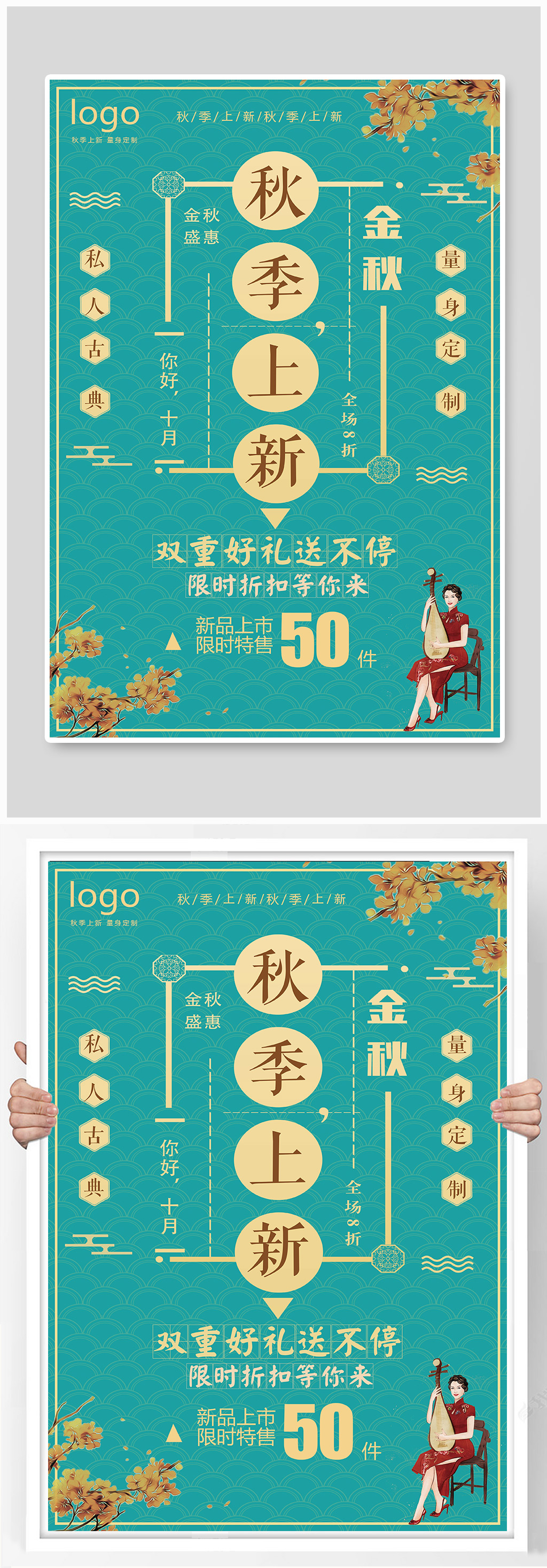 秋季上新复古风格海报素材