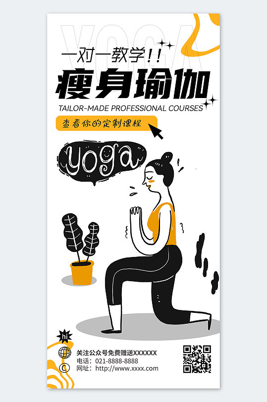 简约插画风瑜伽瘦身宣传海报