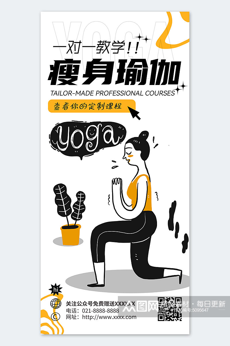 简约插画风瑜伽瘦身宣传海报素材