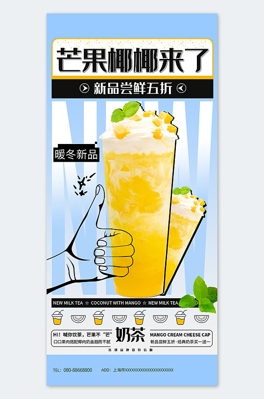 芒果奶茶宣传海报