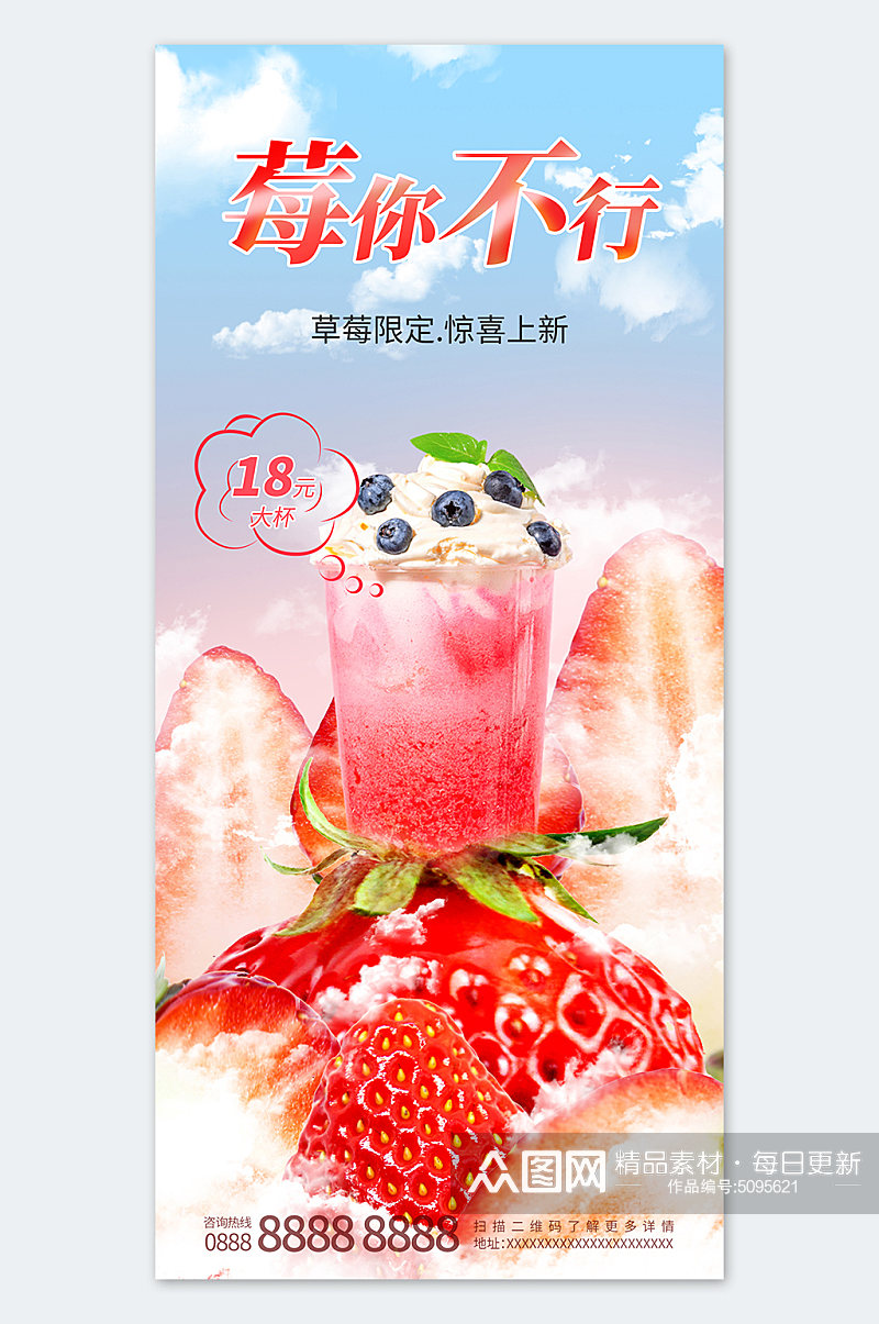 草莓奶茶宣传海报素材