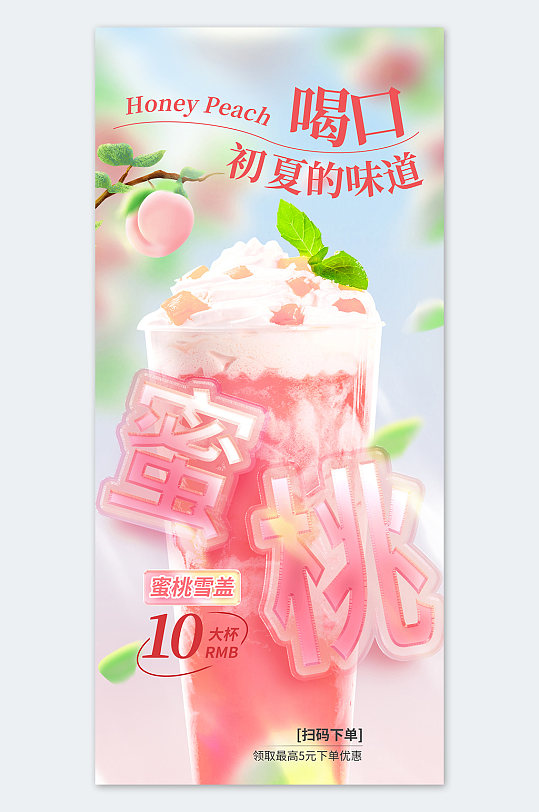 简约插画风桃子饮品宣传海报