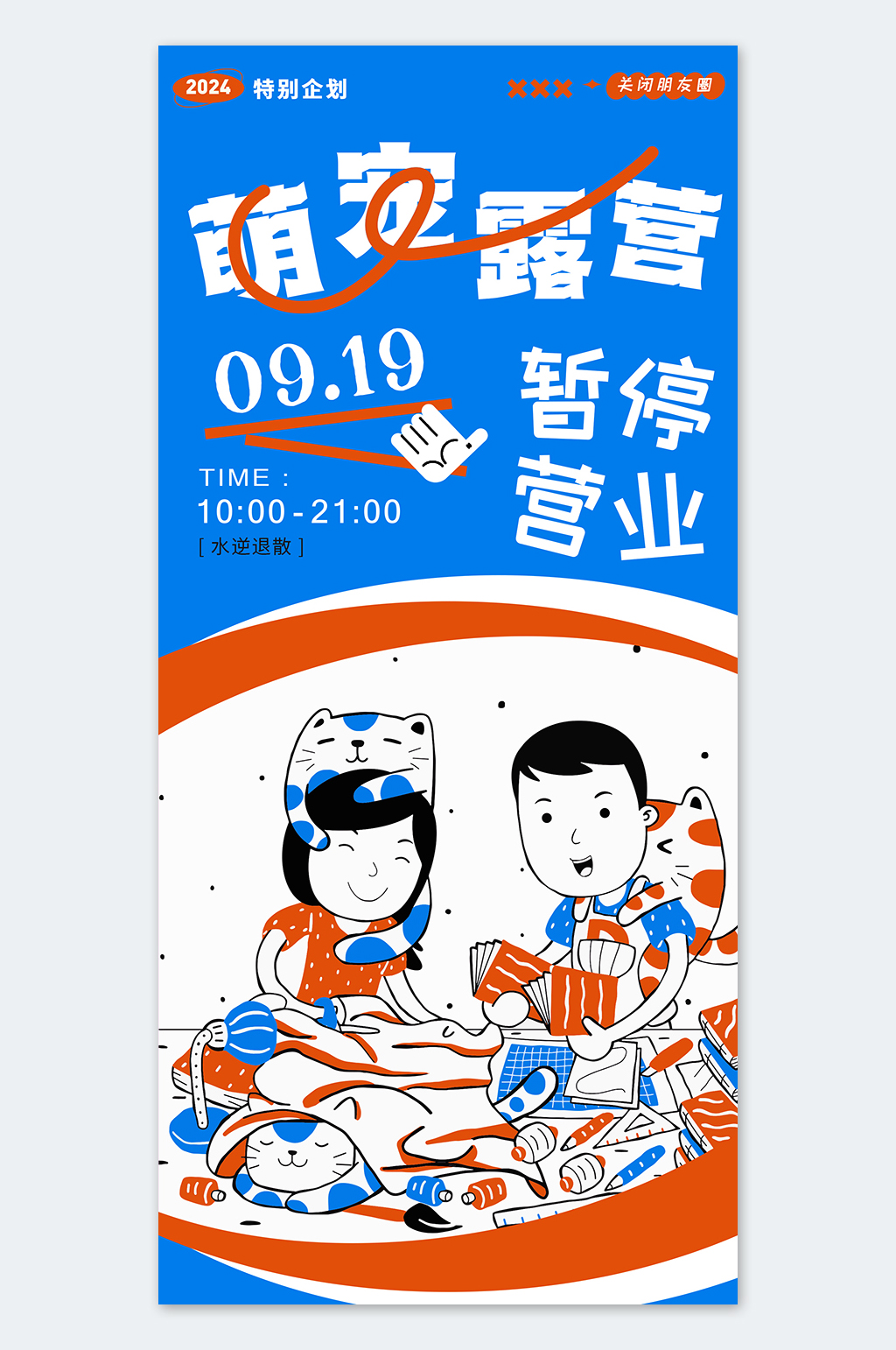简约插画风萌宠露营宣传海报素材