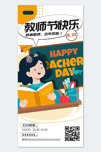 教师节快乐海报设计