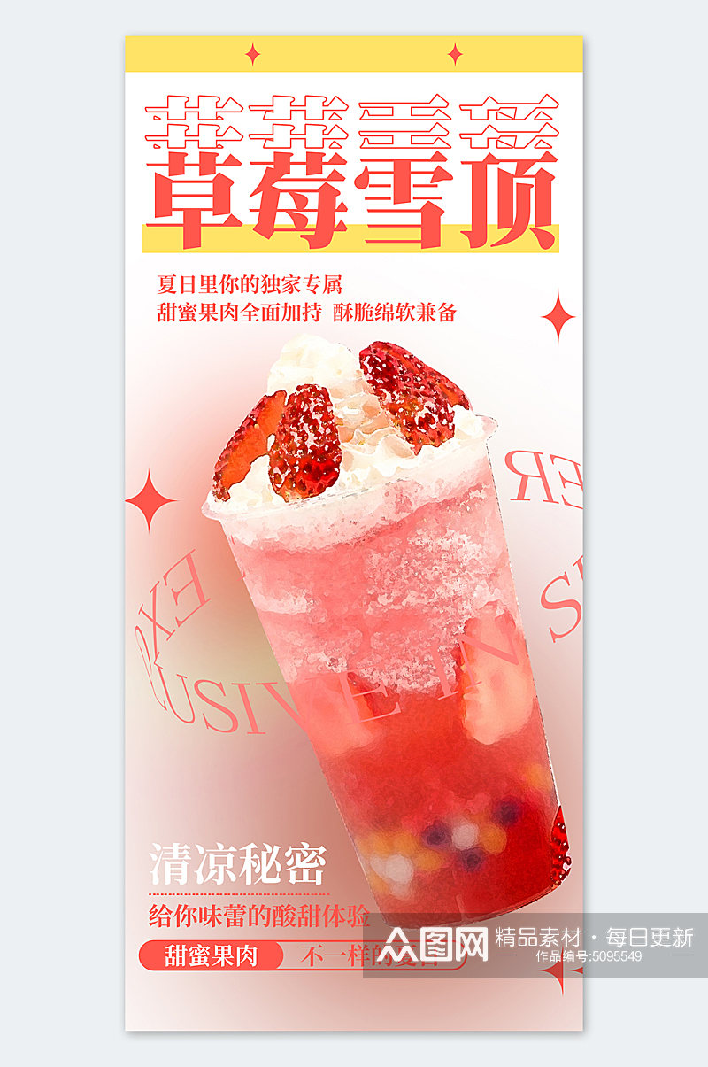 简约插画风草莓雪顶奶茶宣传海报素材
