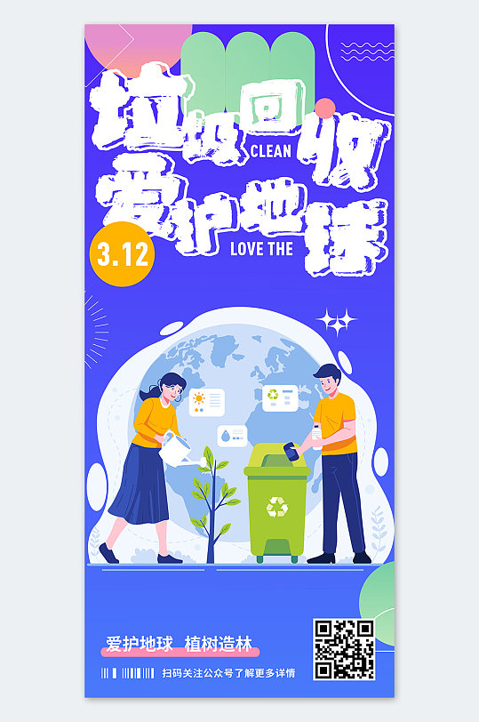 简约插画风垃圾回收环保宣传海报