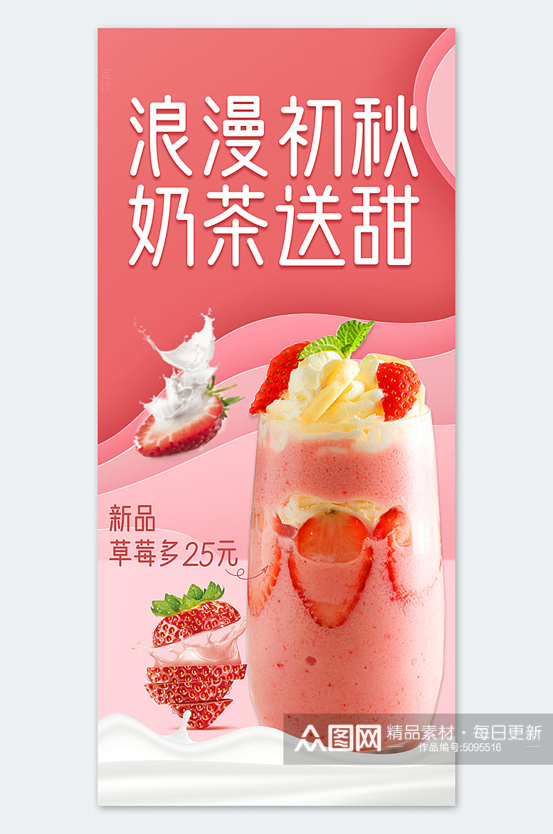 简约插画风秋季草莓奶茶宣传海报素材