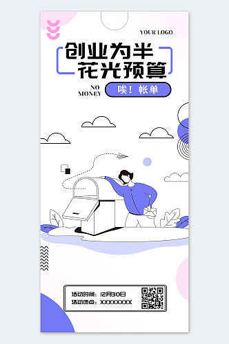 简约插画风创业宣传海报