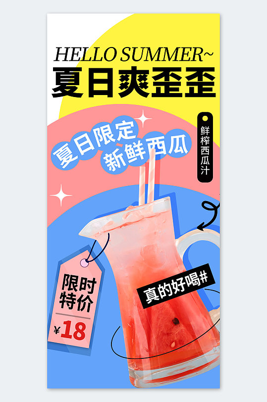 简约插画风夏季西瓜汁奶茶宣传海报