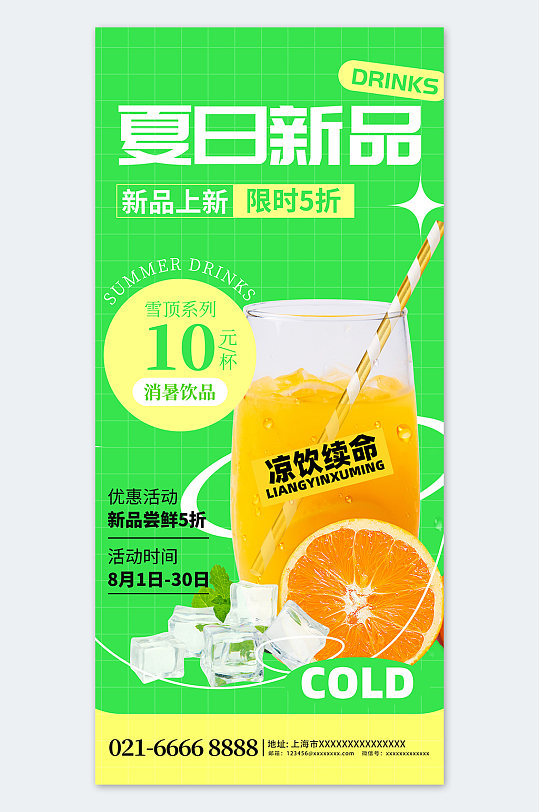 简约插画风夏季奶茶新品宣传海报