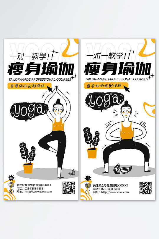 瘦身瑜伽宣传海报