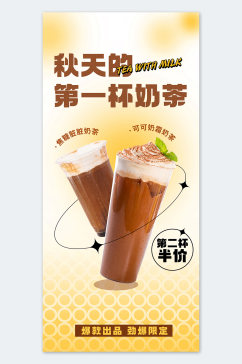 奶茶第二杯半价海报设计