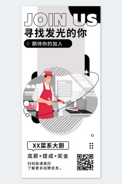 厨师招募海报设计