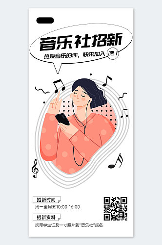 音乐社团招新海报设计