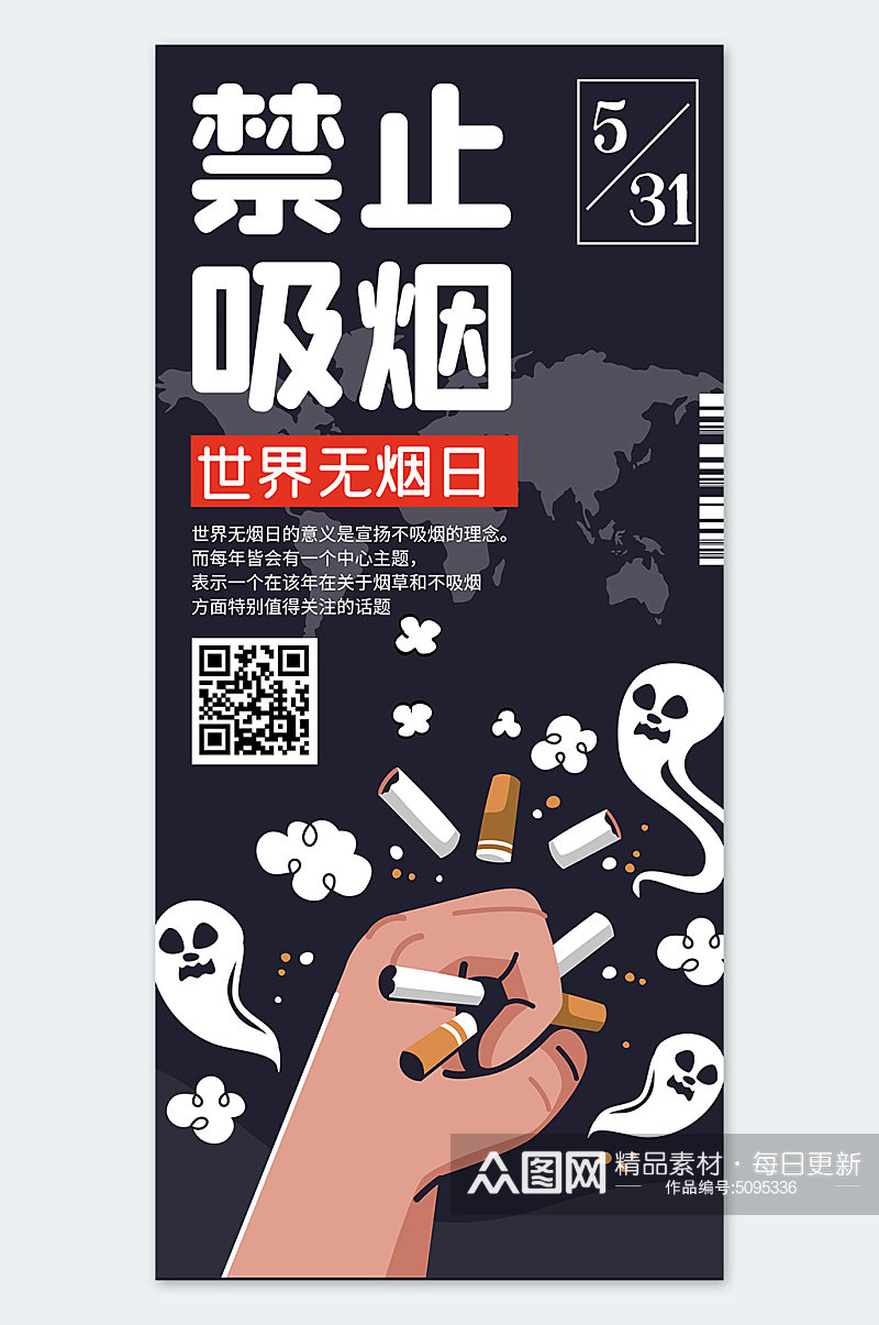 世界无烟日海报设计素材