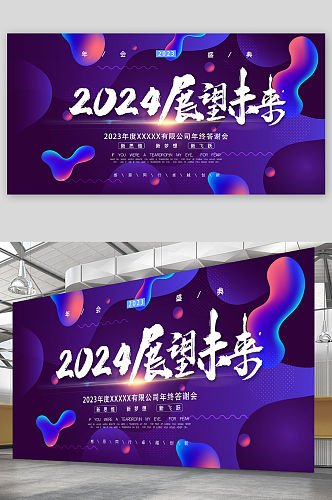 2024展望未来企业展板