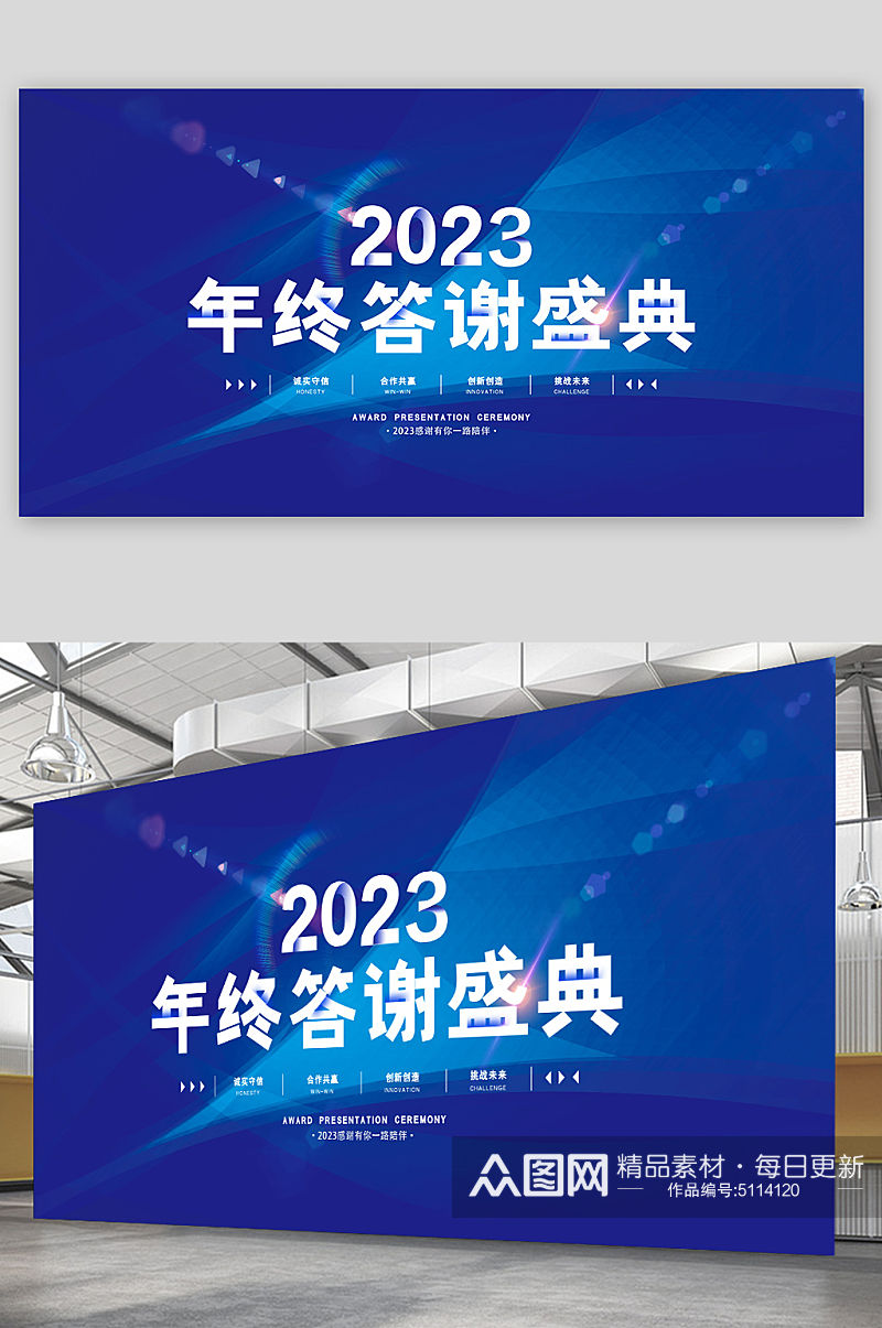 2023年终答谢盛典年会展板素材